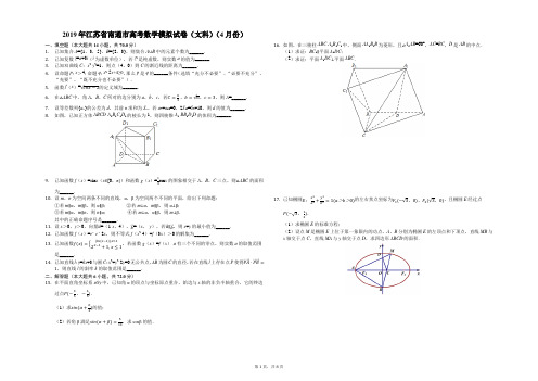 2019年江苏省南通市高考数学模拟试卷(文科)(4月份)(解析版)