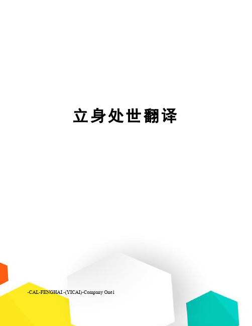 立身处世翻译