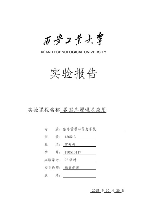 数据库实验报告一创建数据库和表,表数据插入、修改和删除_毕业论文