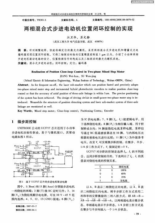 两相混合式步进电动机位置闭环控制的实现