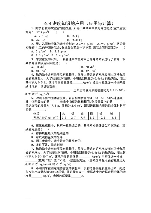 2019-2020苏科版八年级物理下册一课一测(含答案)——6.4密度知识的应用(应用与计算)