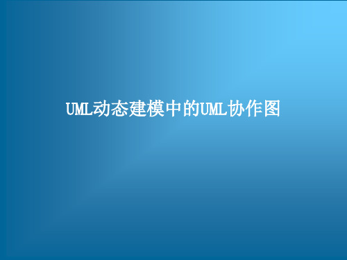 UML动态建模中的UML协作图