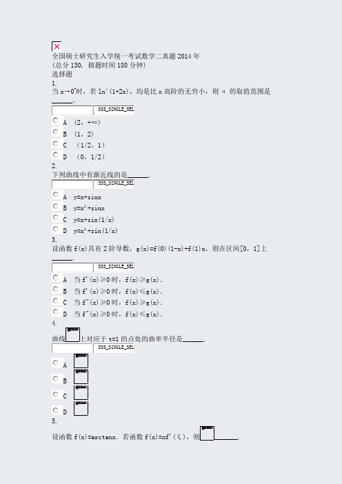 全国硕士研究生入学统一考试数学二真题2014年_真题无答案