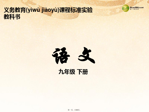 九年级语文下册 25 诗词六首课件 语文版