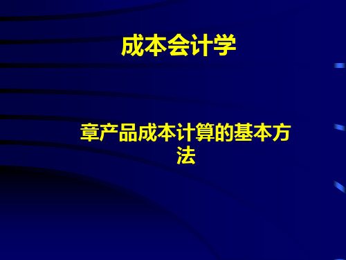 中国人民大学会计系列教材·第四版《成本会计学》课件