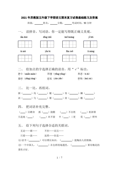 2021年苏教版五年级下学期语文期末复习试卷基础练习及答案