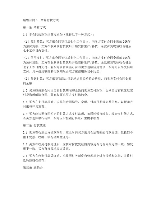 销售合同3_结算付款方式