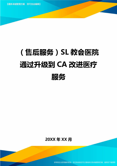 (售后服务)SL教会医院通过升级到CA改进医疗服务