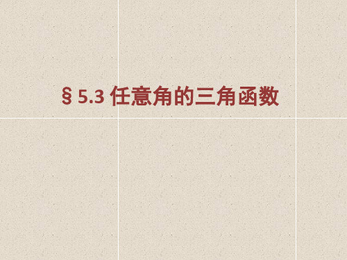 数学上册5.3《任意角的正弦函数、余弦函数和正切函数》课件(2)