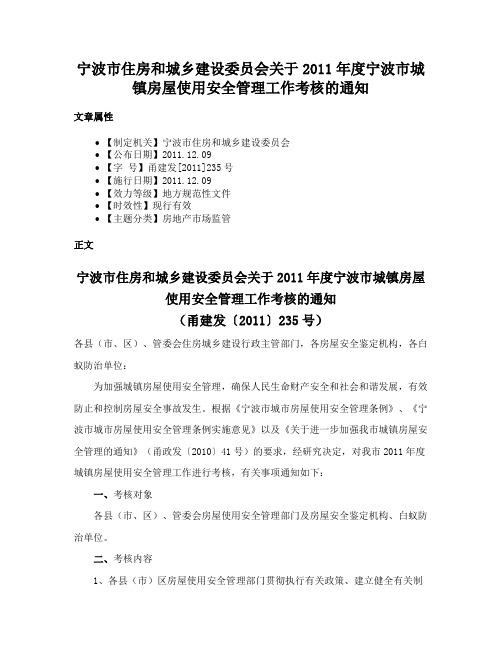 宁波市住房和城乡建设委员会关于2011年度宁波市城镇房屋使用安全管理工作考核的通知