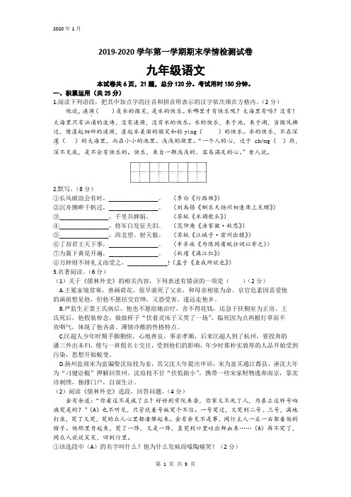 江苏省扬中市2019-2020学年第一学期期末学情检测试卷九年级语文试题(word版含答案)