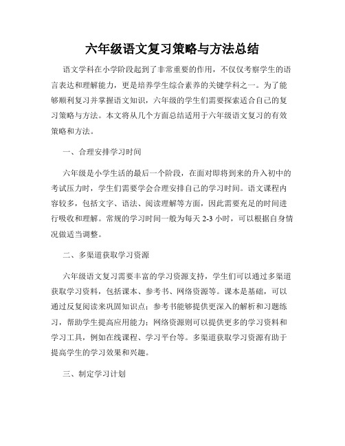 六年级语文复习策略与方法总结