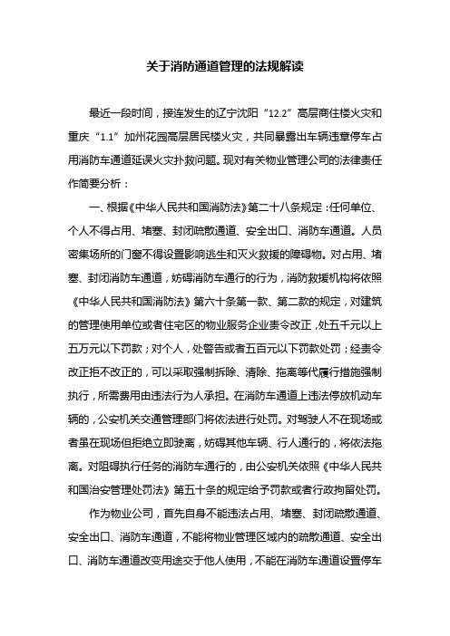 关于物业管理消防通道管理的法规解读