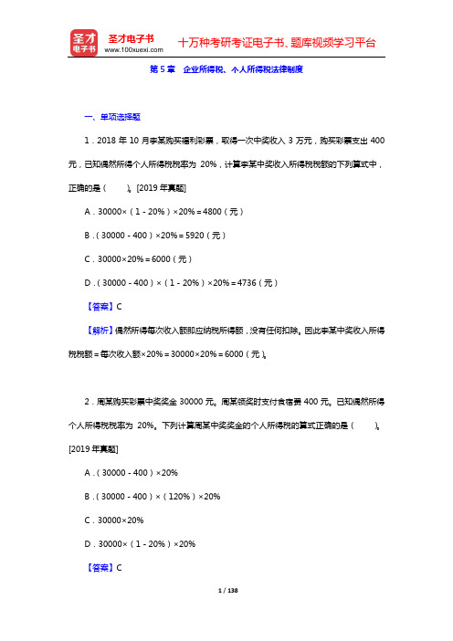 2020年初级会计师考试(二科合一)【经济法基础】章节题库(第5章 企业所得税、个人所得税法律制度)