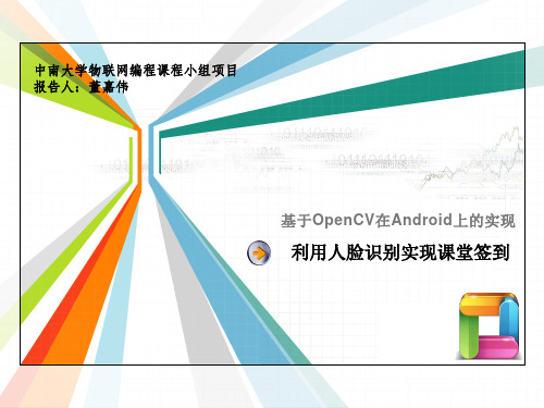 利用人脸识别实现课堂签到  基于OpenCV在Android上的实现