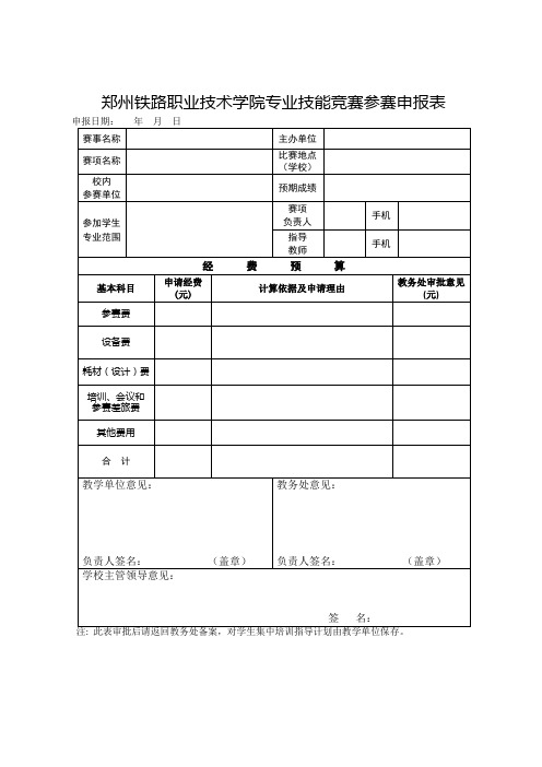 郑州铁路职业技术学院专业技能竞赛参赛申报表【模板】