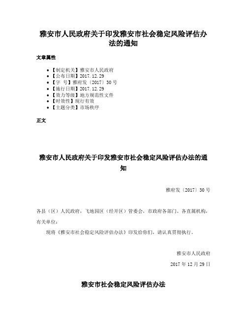 雅安市人民政府关于印发雅安市社会稳定风险评估办法的通知