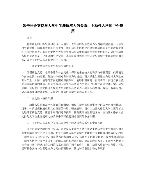 领悟社会支持与大学生生涯适应力的关系：主动性人格的中介作用