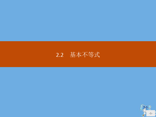 高中数学统编版第一册第二章一元二次函数、方程和不等式2.2基本不等式课件