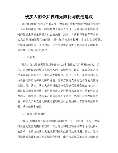 残疾人的公共设施无障化与改进建议