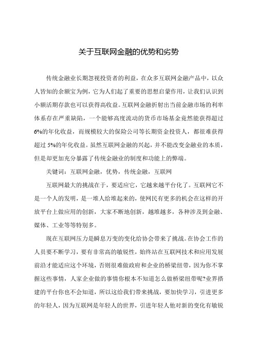 关于互联网金融的优势和劣势分析(调研报告)