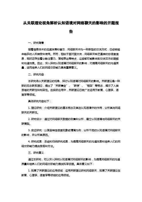 从关联理论视角解析认知语境对网络聊天的影响的开题报告