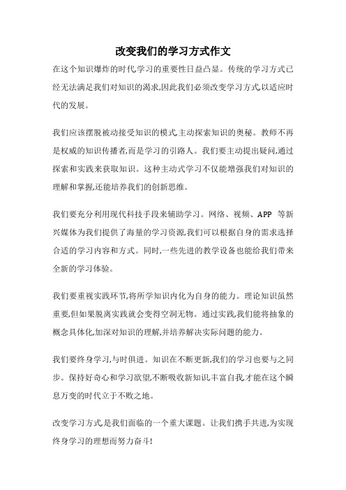 改变我们的学习方式作文