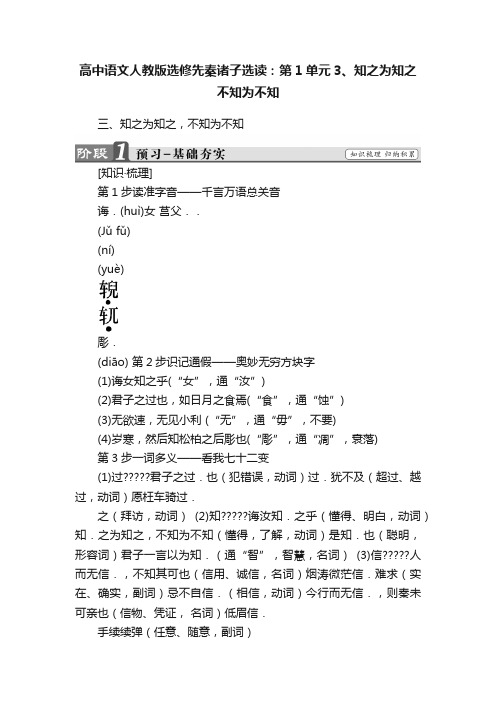 高中语文人教版选修先秦诸子选读：第1单元3、知之为知之不知为不知