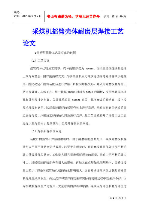 采煤机摇臂壳体耐磨层焊接工艺论文