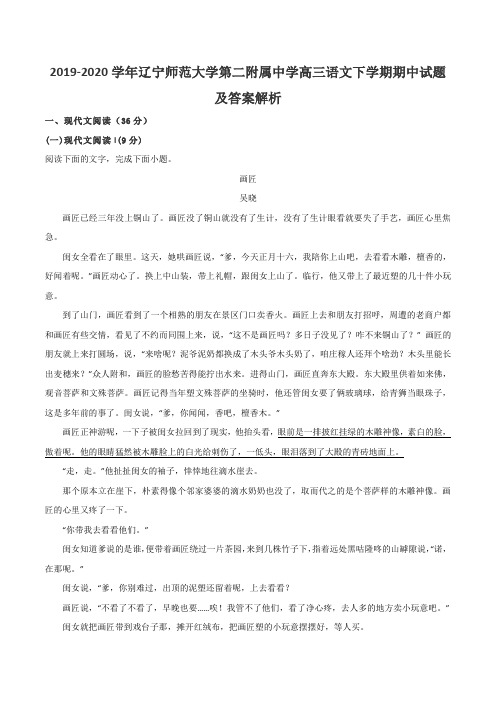 2019-2020学年辽宁师范大学第二附属中学高三语文下学期期中试题及答案解析