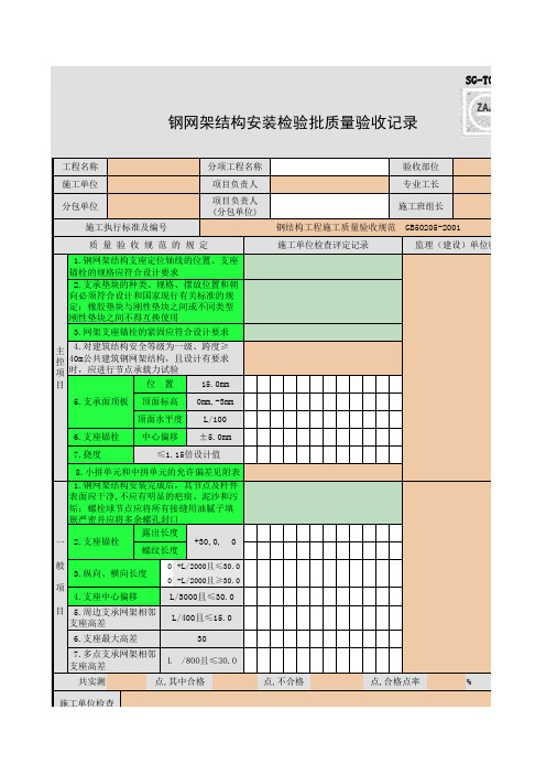 SG-T061_钢网架结构安装检验批质量验收记录