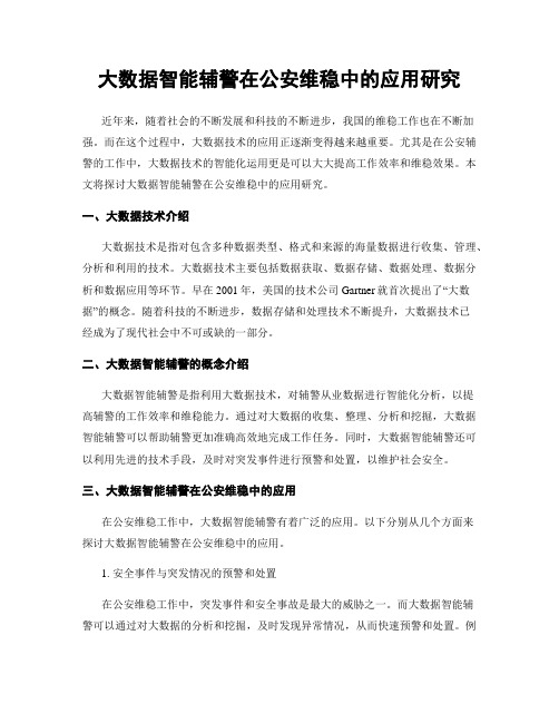 大数据智能辅警在公安维稳中的应用研究