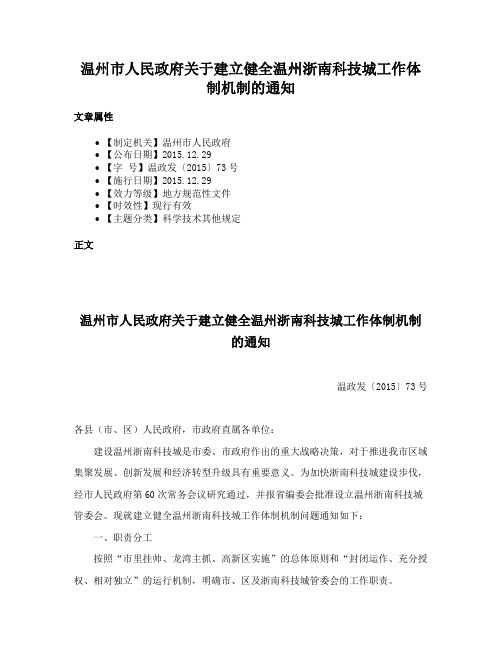 温州市人民政府关于建立健全温州浙南科技城工作体制机制的通知