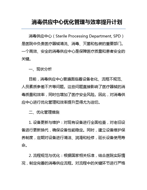 消毒供应中心优化管理与效率提升计划