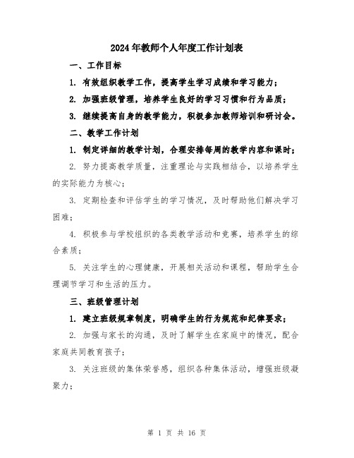 2024年教师个人年度工作计划表（5篇）