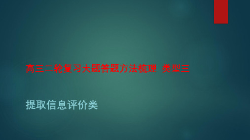 大题答题方法梳理类型三+提取信息评价类+课件--2023届高三统编版历史二轮复习