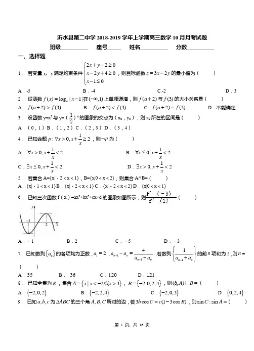 沂水县第二中学2018-2019学年上学期高三数学10月月考试题