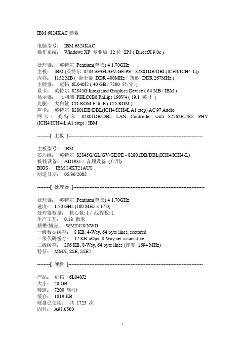 IBM6824KAC台式机参数