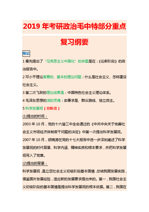 2019年考研政治毛中特部分重点复习纲要(背诵版)