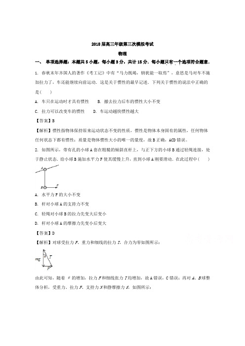 江苏省扬州、泰州、淮安、南通、徐州、宿迁、连云港市2018届高三第三次调研测试物理试题 含解析