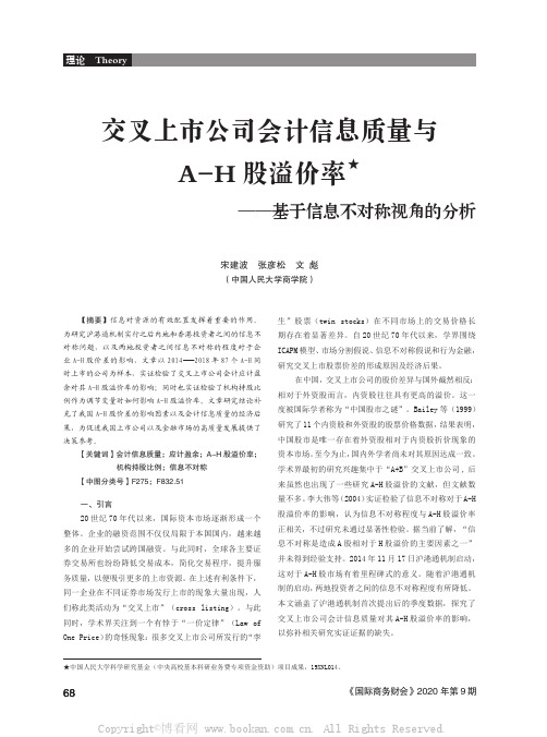 交叉上市公司会计信息质量与A-H 股溢价率——基于信息不对称视角的分析