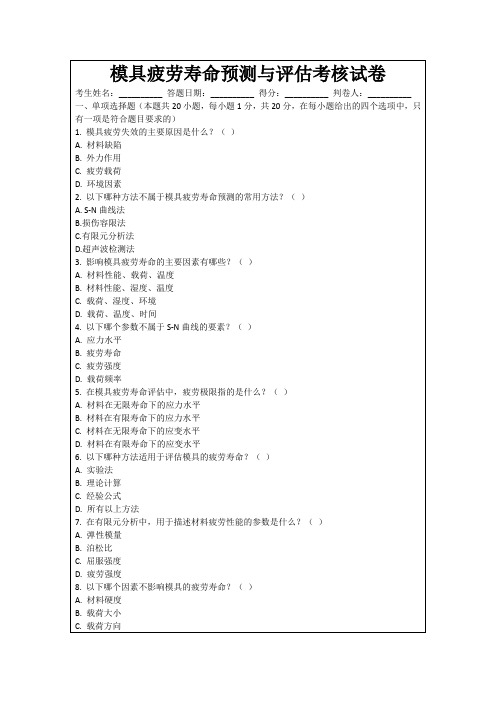 模具疲劳寿命预测与评估考核试卷