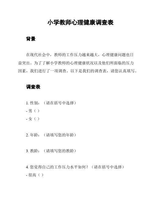 小学教师心理健康调查表