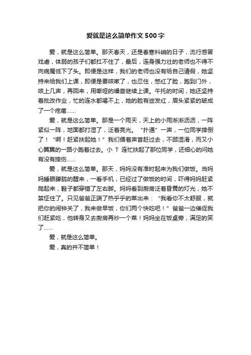 爱就是这么简单作文500字