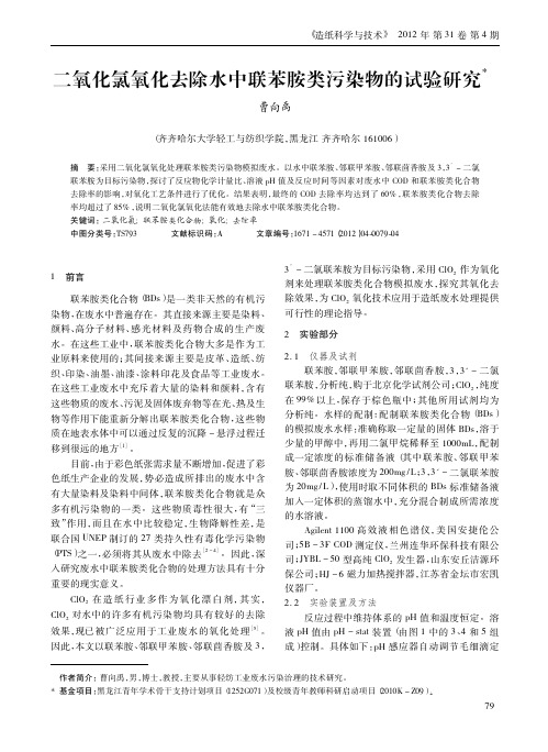 二氧化氯氧化去除水中联苯胺类污染物的试验研究_曹向禹