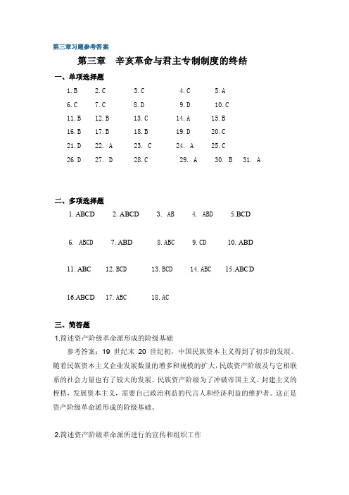 [练习]中国近代史纲要第三章习题参考答案