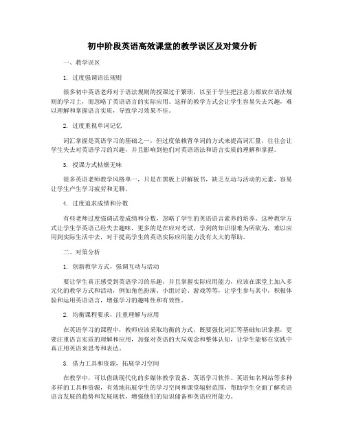 初中阶段英语高效课堂的教学误区及对策分析