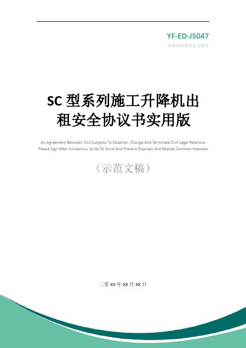 SC型系列施工升降机出租安全协议书实用版