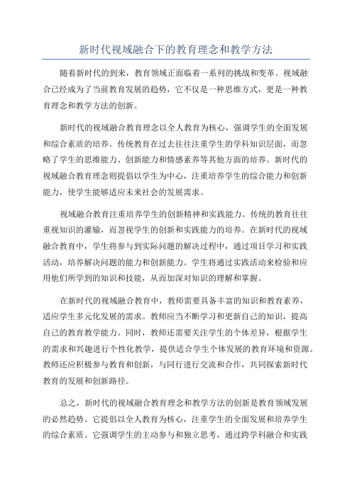 新时代视域融合下的教育理念和教学方法