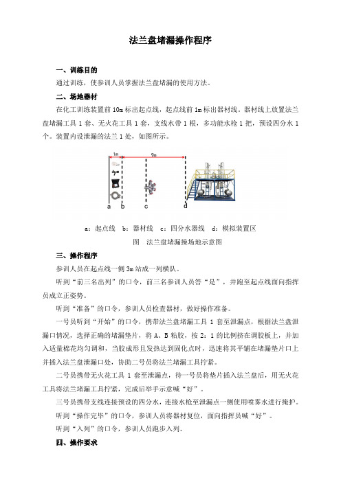 法兰盘堵漏操作程序及评定标准